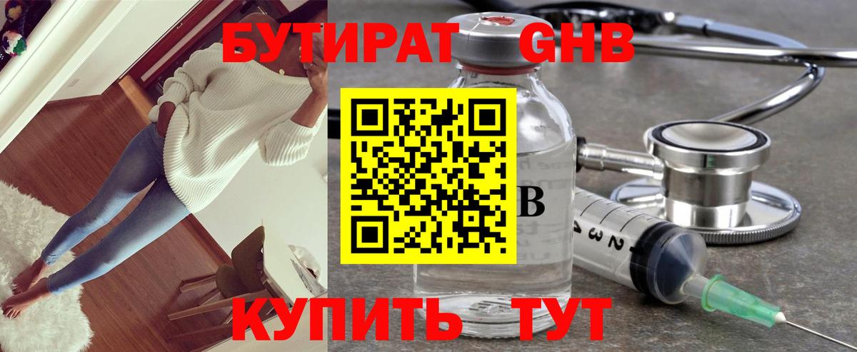 Бутират  Симферополь  БУТИРАТ оксибутират 