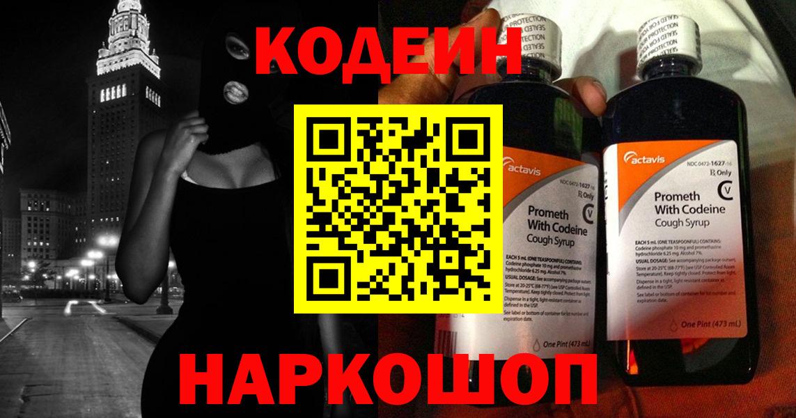 Codein Purple Drank  Вход с VPN  Кодеин Purple Drank  Симферополь 